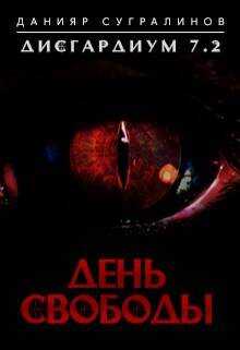 Обложка книги Дисгардиум 7.2. День свободы