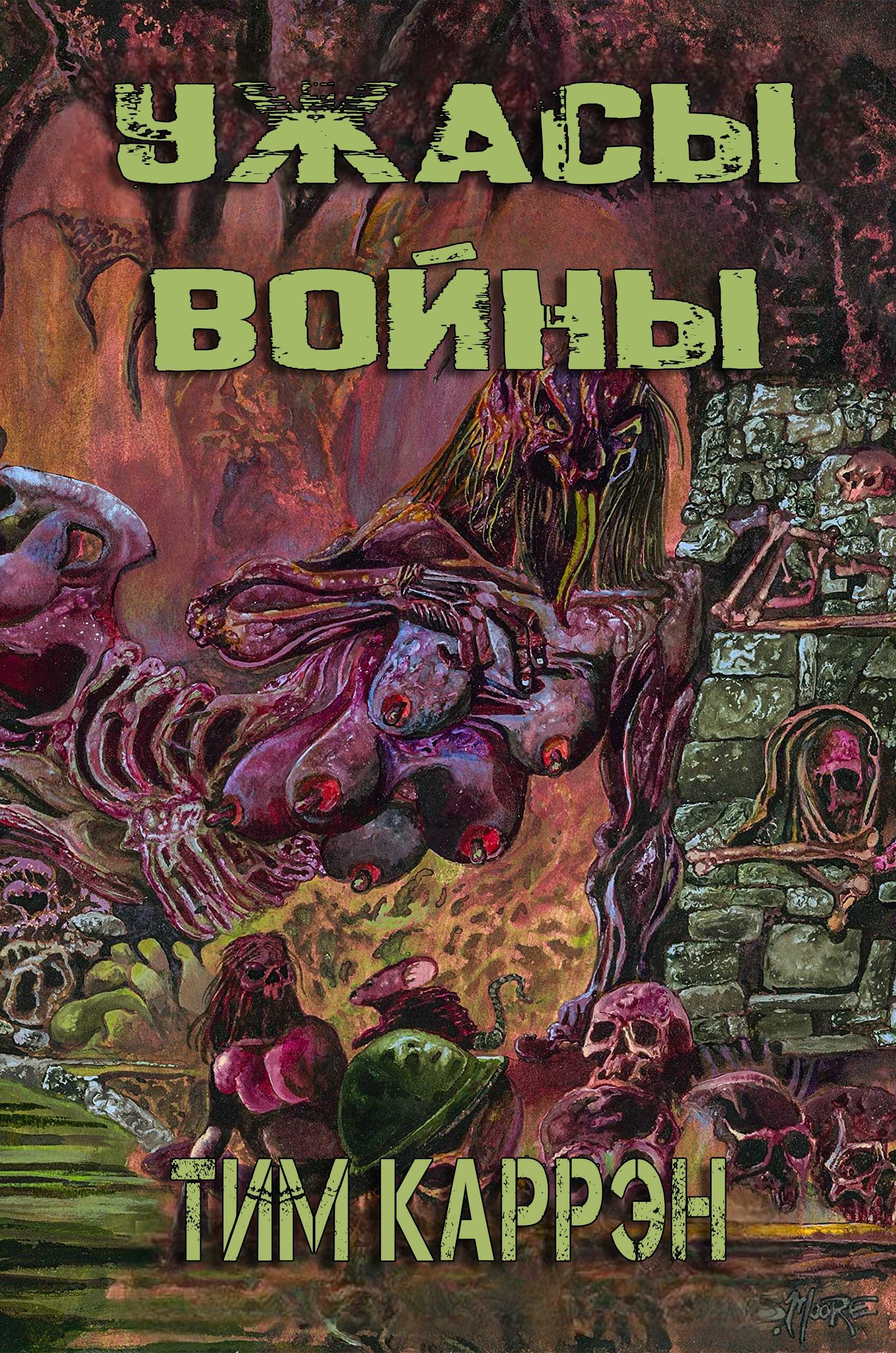 Обложка книги Ужасы войны