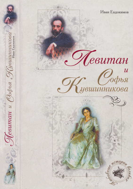 Обложка книги Левитан и Софья Кувшинникова
