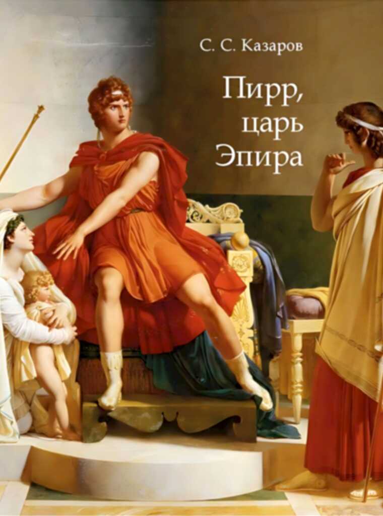Обложка книги Пирр, царь Эпира