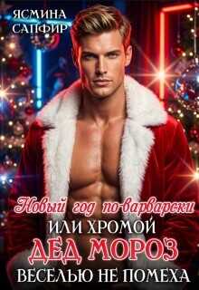 Обложка книги Новый год по-варварски, хромой Дед мороз веселью не помеха