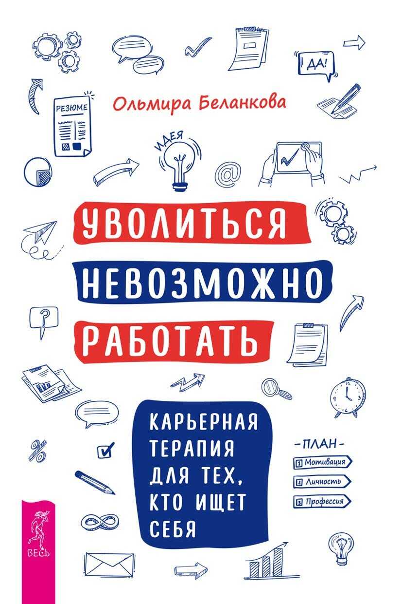 Обложка книги Уволиться невозможно работать. Карьерная терапия для тех, кто ищет себя