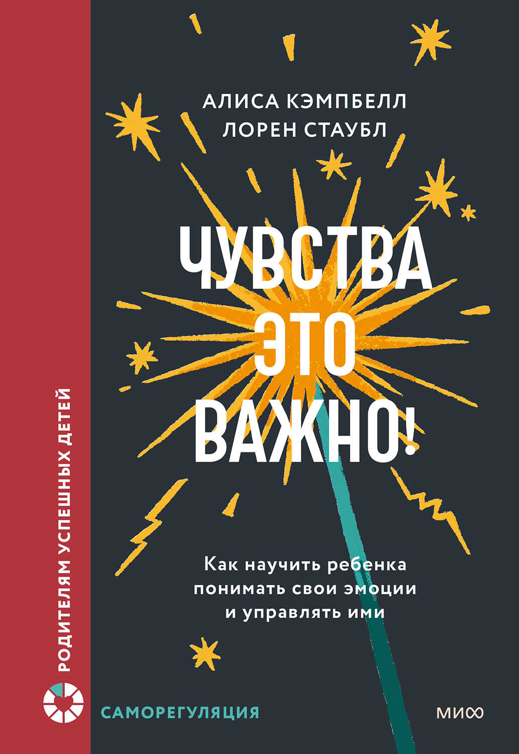 Обложка книги Чувства – это важно! Как научить ребенка понимать свои эмоции и управлять ими