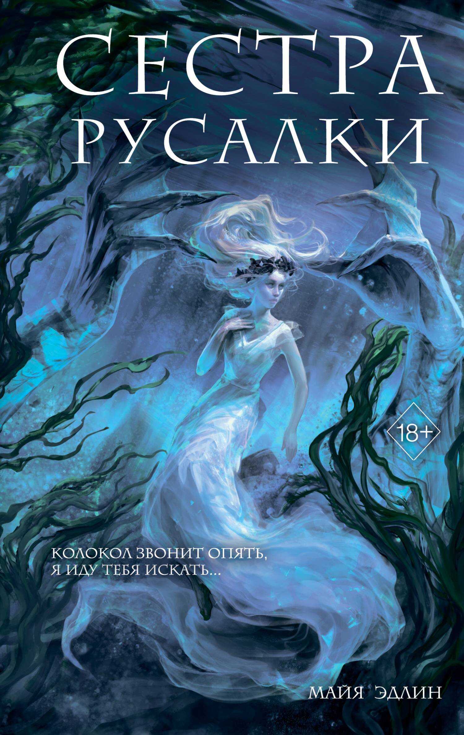 Обложка книги Сестра русалки
