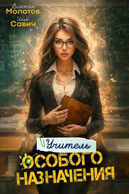 Обложка книги Учитель Особого Назначения. Том 4