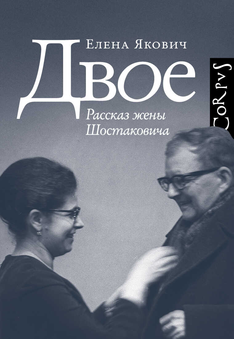 Обложка книги Двое. Рассказ жены Шостаковича