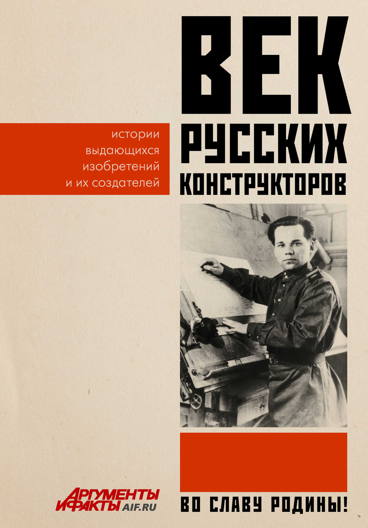 Обложка книги Век русских конструкторов. Истории выдающихся изобретений и их создателей