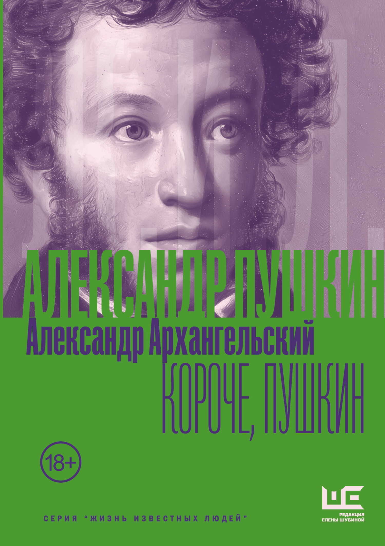 Обложка книги Короче, Пушкин