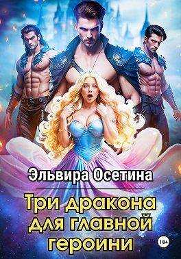 Обложка книги Три дракона для главной героини 2