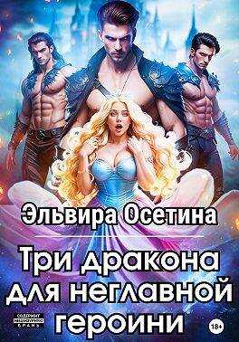 Обложка книги Три дракона для неглавной героини 1