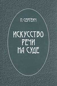 Обложка книги Искусство речи на суде
