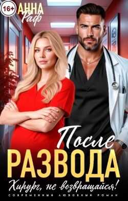 Обложка книги После развода. Хирург, не возвращайся!