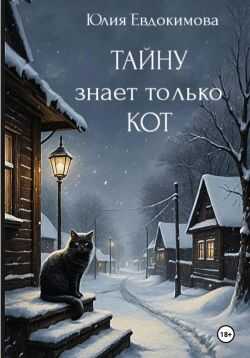 Обложка книги Тайну знает только кот