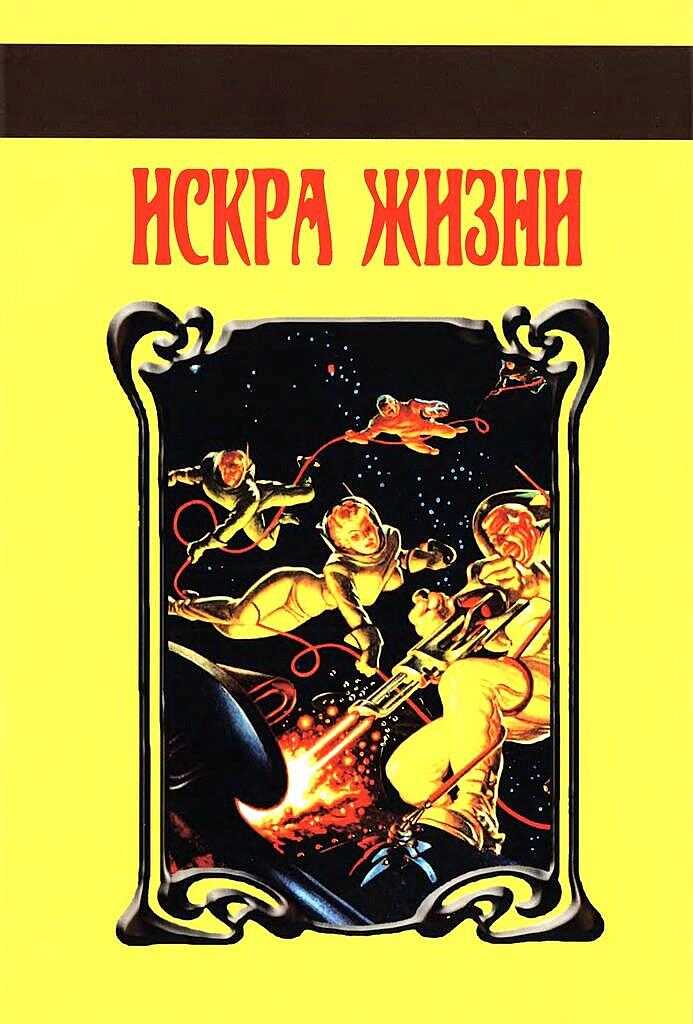 Обложка книги Искра Жизни