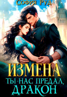 Обложка книги Измена. Ты нас предал, Дракон!