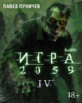 Обложка книги Игра 2059. Книга 4
