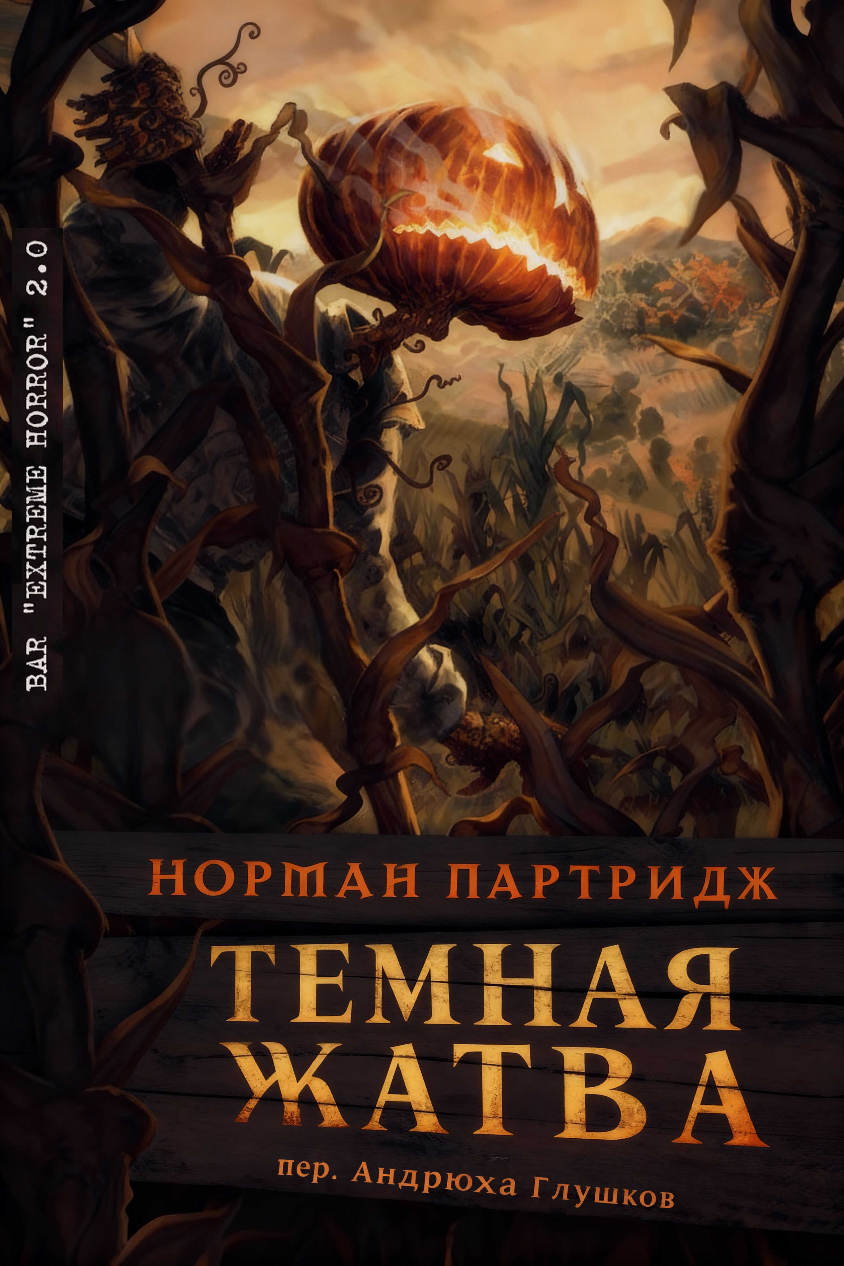 Обложка книги Темная жатва