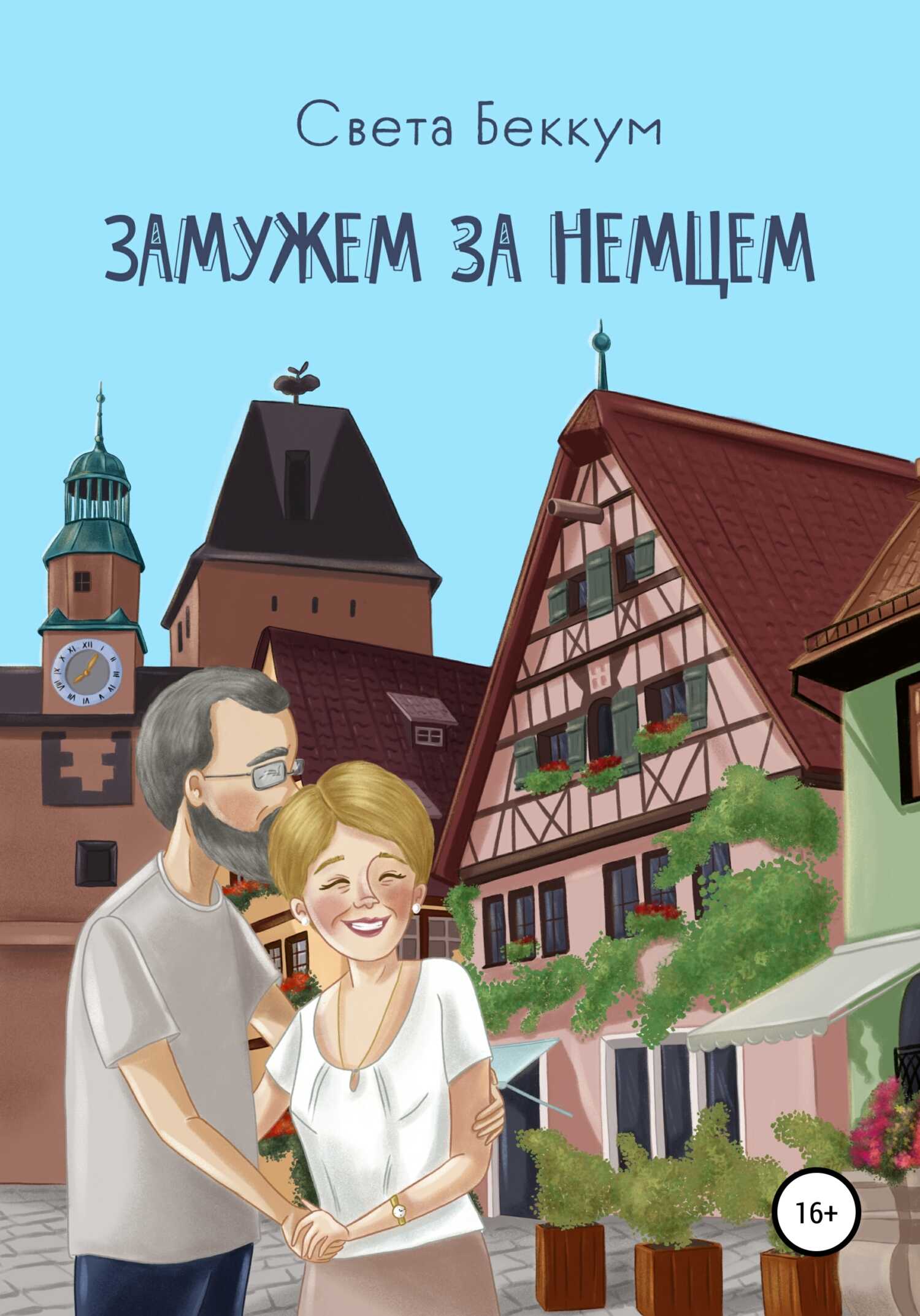 Обложка книги Замужем за немцем