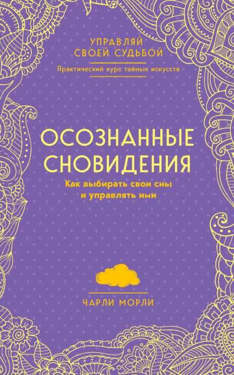 Обложка книги Осознанные сновидения. Как выбирать свои сны и управлять ими