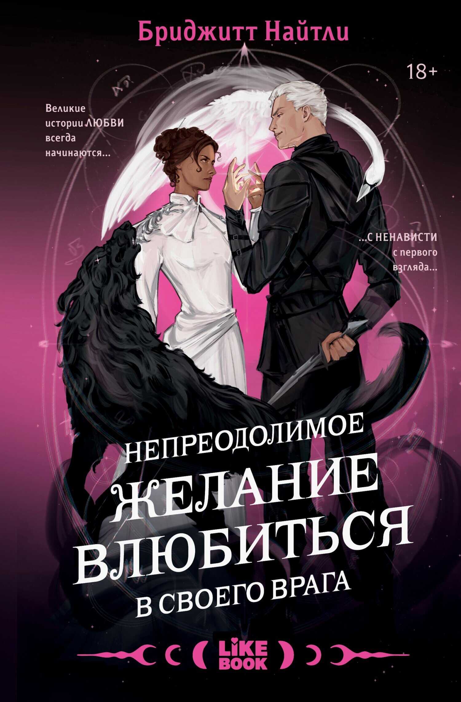 Обложка книги Непреодолимое желание влюбиться в своего врага