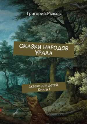 Обложка книги Сказки народов Урала. Сказки для детей. Книга I