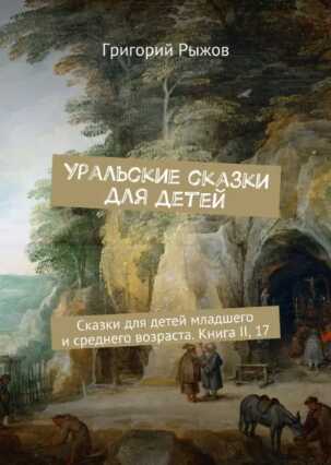 Обложка книги Уральские сказки для детейСказки для детей младшего и среднего возраста.Книга II, 17