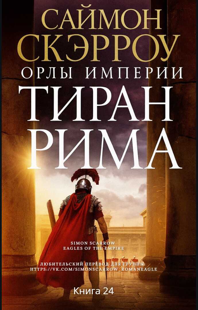 Обложка книги Тиран Рима