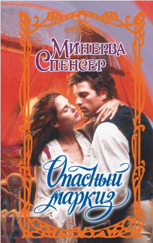 Обложка книги Опасный маркиз
