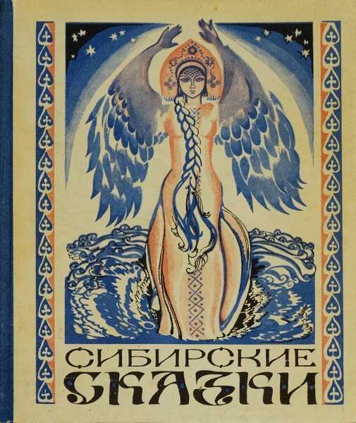 Обложка книги Сибирские сказки