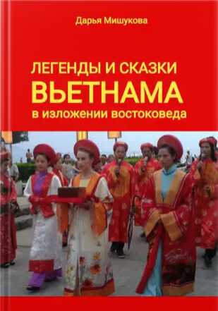 Обложка книги Легенды и сказки Вьетнама в изложении востоковеда