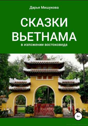 Обложка книги Сказки Вьетнама в изложении востоковеда