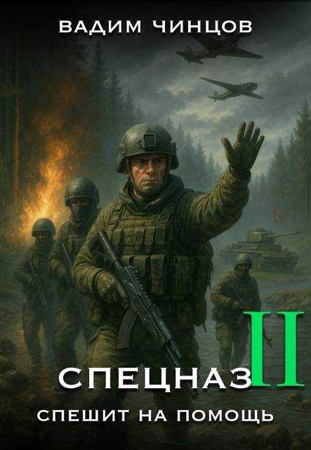 Обложка книги Спецназ спешит на помощь-2