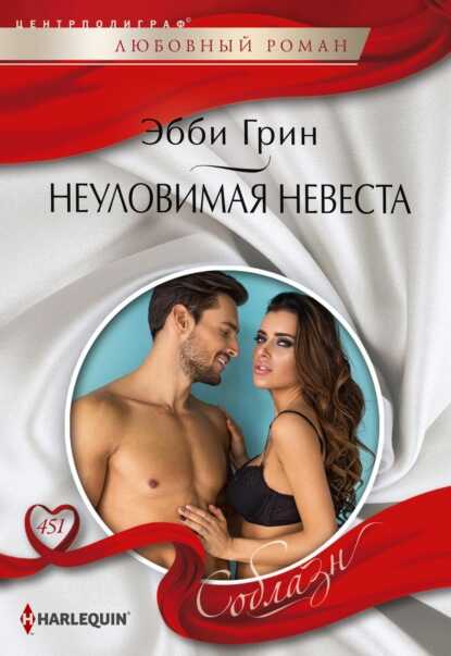 Обложка книги Неуловимая невеста