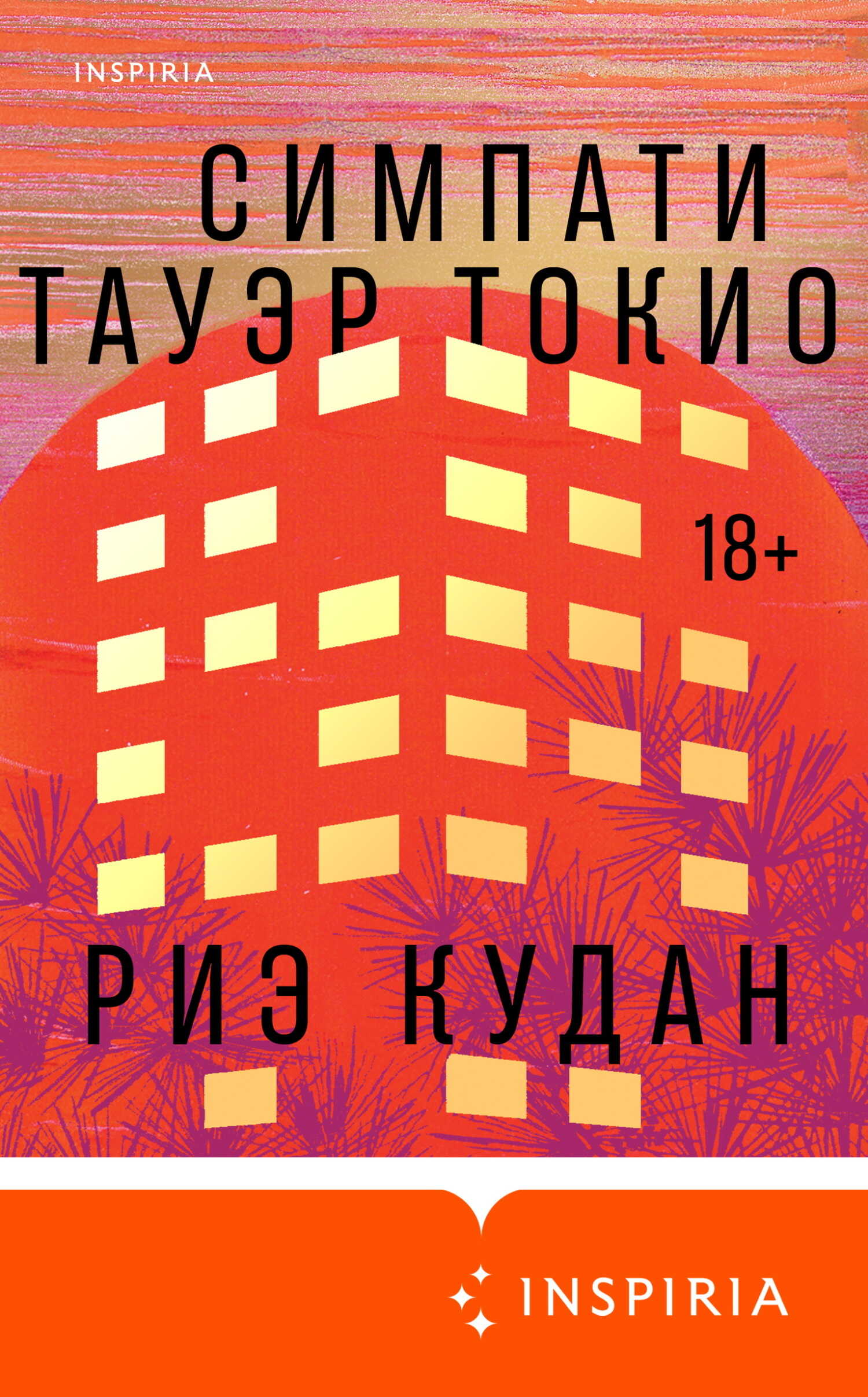 Обложка книги Симпати Тауэр Токио