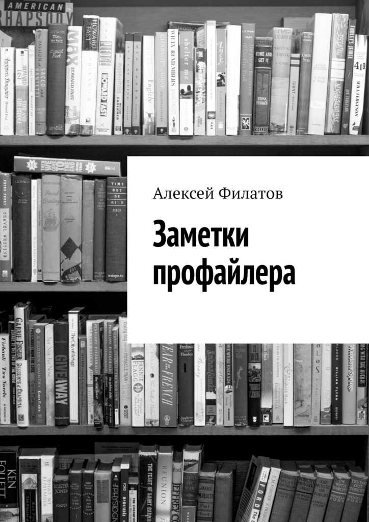 Обложка книги Заметки профайлера