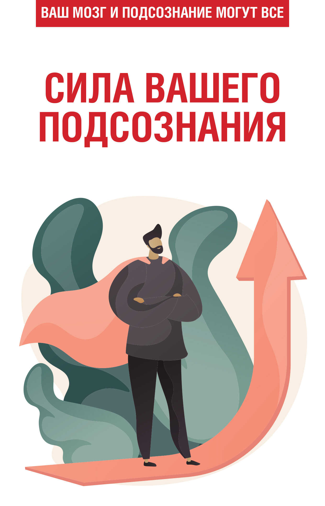 Обложка книги Сила вашего подсознания. Ваш мозг и подсознание могут все