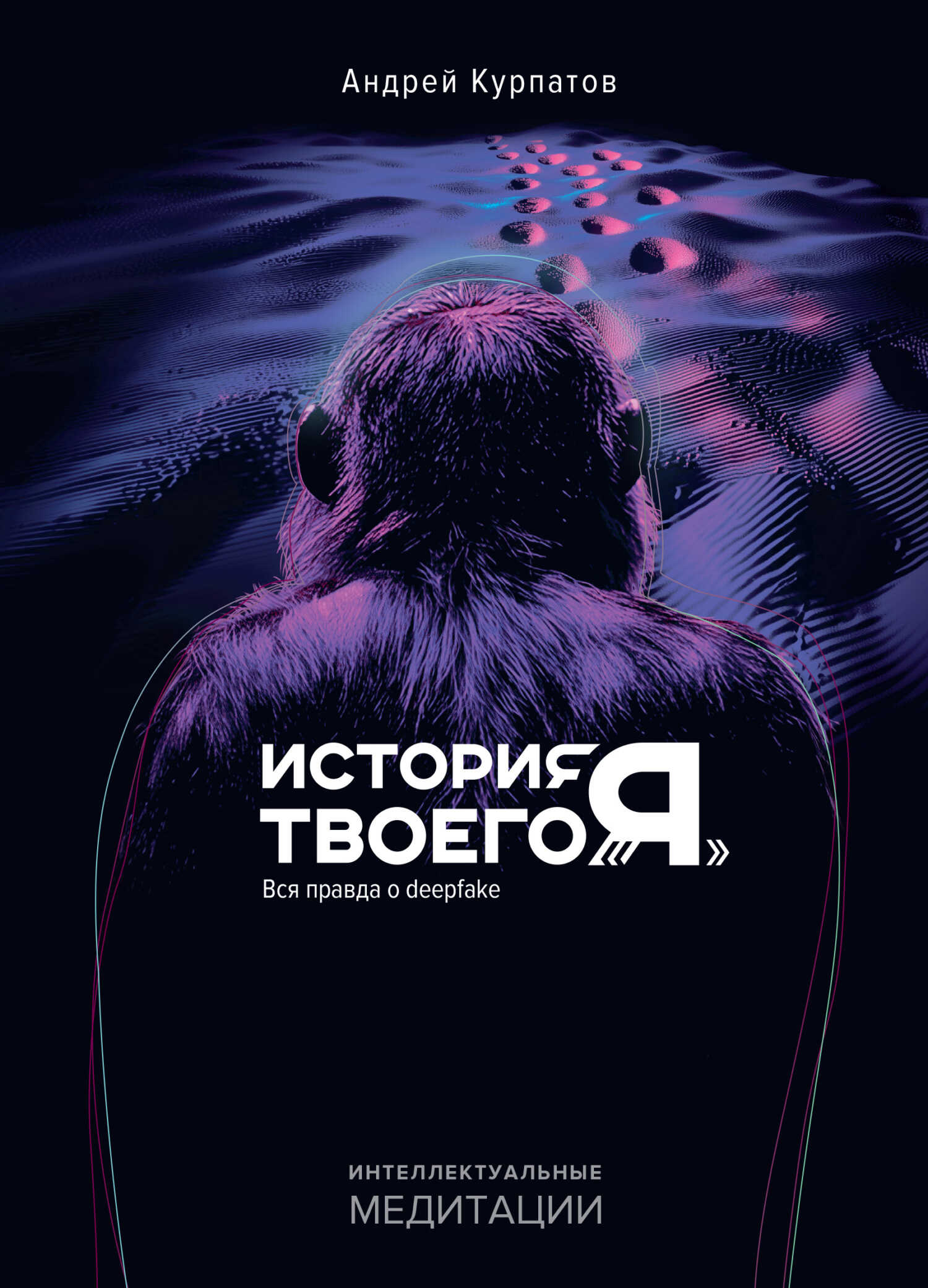 Обложка книги История твоего «Я». Вся правда о deepfake