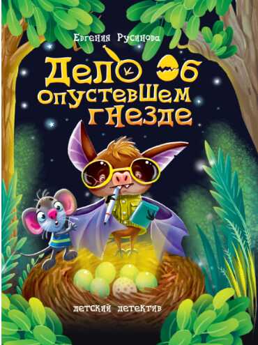 Обложка книги Дело об опустевшем гнезде
