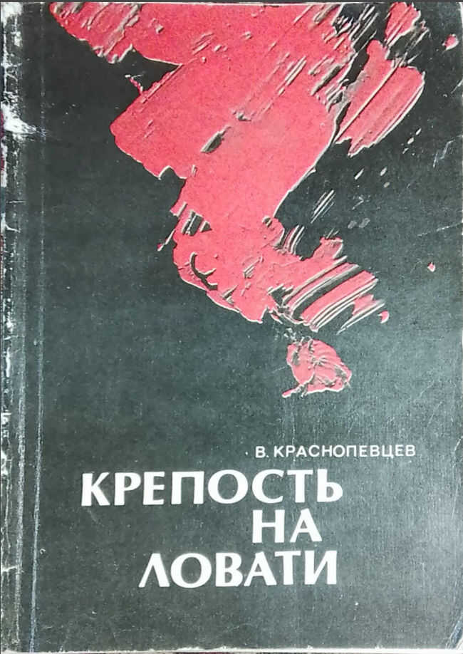 Обложка книги Крепость на Ловати