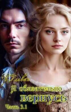 Обложка книги Я обязательно вернусь. Книга 3.1