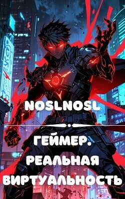 Обложка книги Геймер. Реальная виртуальность