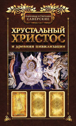 Обложка книги Хрустальный Христос и древняя цивилизация. Книга I