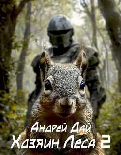 Обложка книги Хозяин леса 2