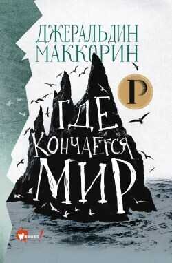 Обложка книги Где кончается мир