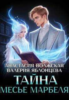 Обложка книги Тайна месье Марбеля