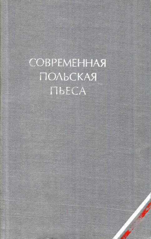 Обложка книги Современная польская пьеса