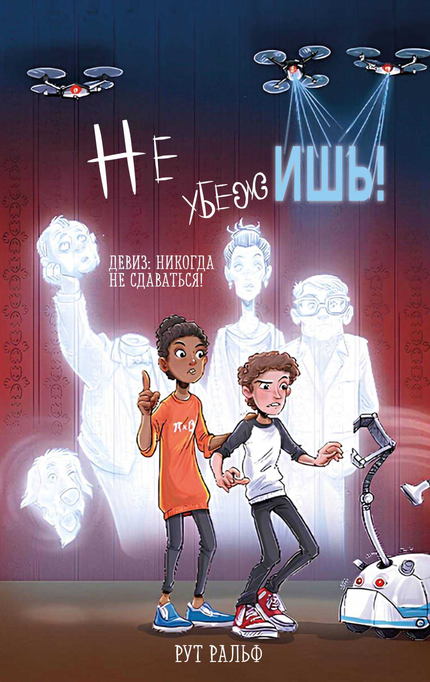 Обложка книги Не убежишь!