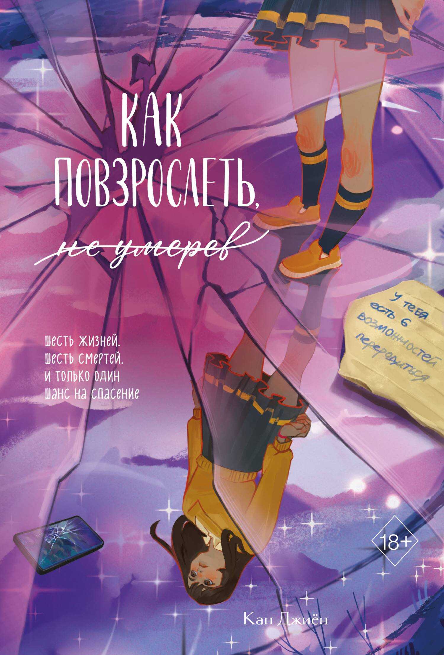 Обложка книги Как повзрослеть, не умерев