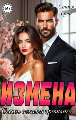 Обложка книги Измена. Сквозь осколки прошлого
