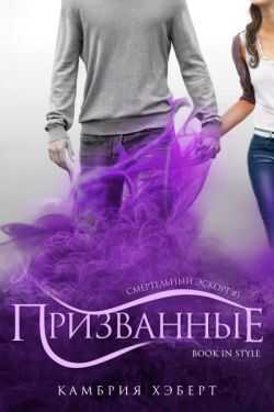 Обложка книги Призванные